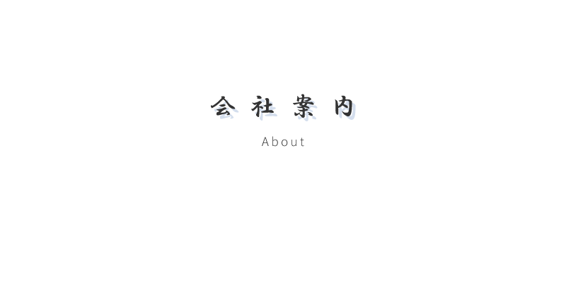 株式会社エージェイエフのAbout US