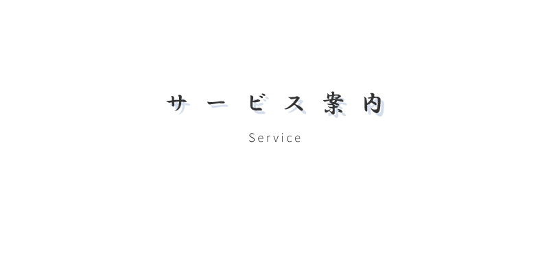 株式会社エージェイエフのOur Service