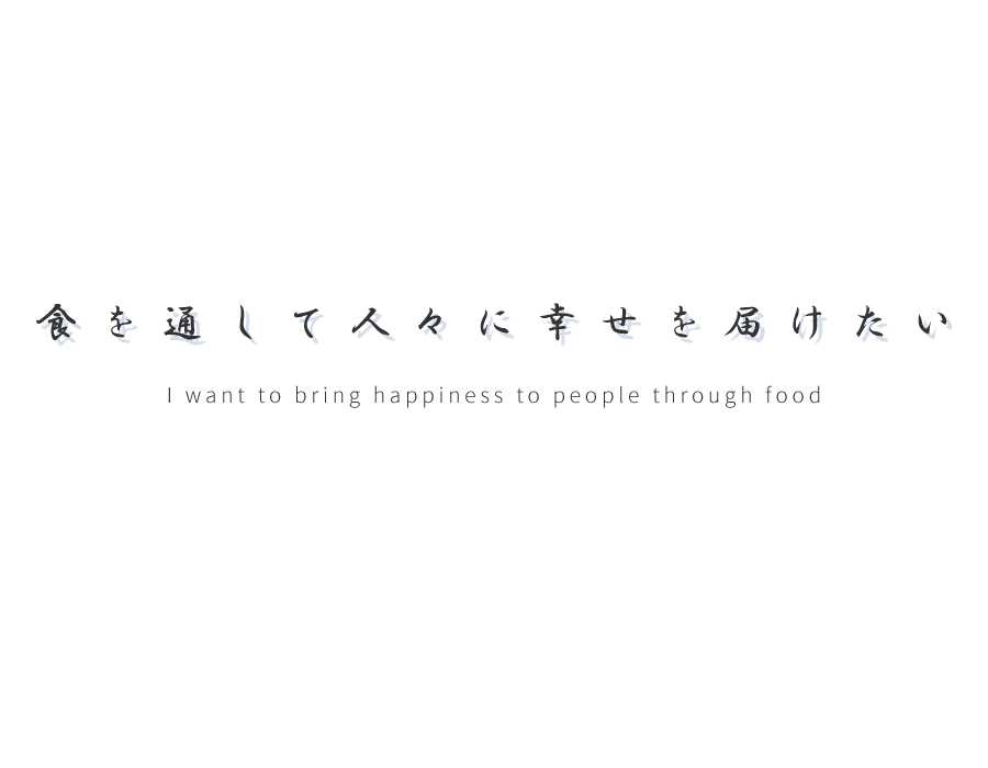 食を通して人々に幸せを届けたい・I want to bring happiness to people through food・我想通过食物给人们带来快乐・我想通過食物給人們帶來幸福